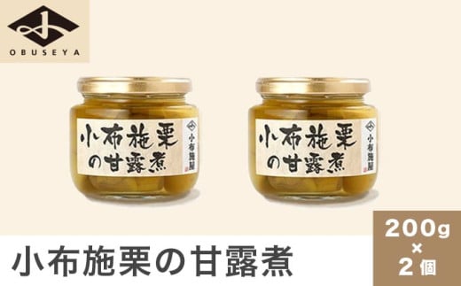 無添加・無着色　小布施栗の甘露煮 200g × 2個   ［小布施屋］ 栗 くり 甘露煮 国産 栗おこわ 加工品 栗ケーキ スイーツ 菓子 長野 信州 小布施 ［A-708］ 200g × 2個 / 12,000円