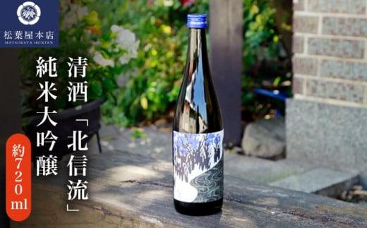 清酒「北信流」純米大吟醸 720ml ［松葉屋本店］ お酒 日本酒 地酒 ご当地 生酒 プレゼント 贈答 長野県 信州 お取り寄せ 蔵元直送 ［A-36］