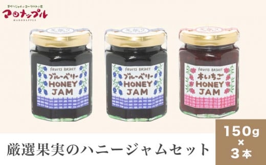 ［保存料・化学調味料不使用］ 厳選果実のハニージャム2セット 150g×3本  (ブルーベリー、木いちご) ［手作りジャムの店 マロナップル］ ジャム いちご ブルーベリー ギフト フルーツ はちみつ 贈答 長野 信州 小布施 詰合せ 味比べ 食べ比べ 詰め合わせ ［H-76］