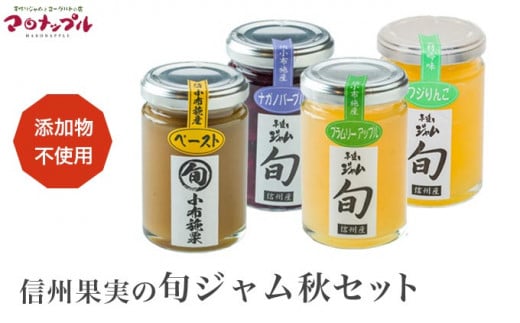 ［添加物不使用］ 信州果実の旬ジャム秋セット 160g ×1本 140g ×3本 ［手作りジャムの店 マロナップル］ ジャム 小布施栗 ナガノパープル ブラムリーアップル ふじりんご 無添加 ギフト フルーツ 贈答 長野 信州 小布施 詰合せ 味比べ 食べ比べ 詰め合わせ ［A-99］