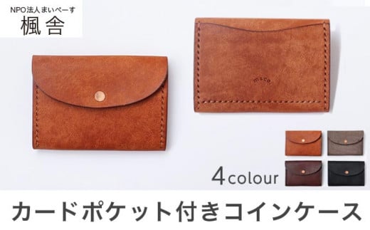 背面にカードポケット付きで、軽いお出かけにも便利なコインケース。