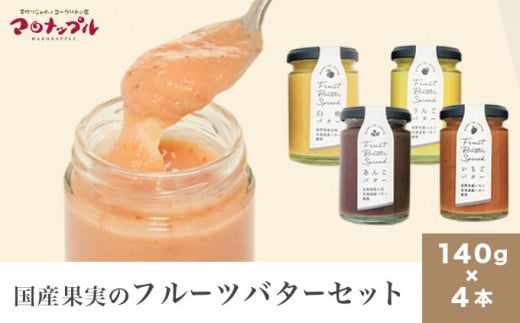 ［合成保存料・着色料・香料不使用］国産果実のフルーツバターセット 140g×4本  (りんご いちご あんこ 白桃 ) ［手作りジャムの店 マロナップル］ バタースプレッド ギフト フルーツ 贈答 長野 信州 小布施 詰合せ 味比べ 食べ比べ 詰め合わせ ［A-97］