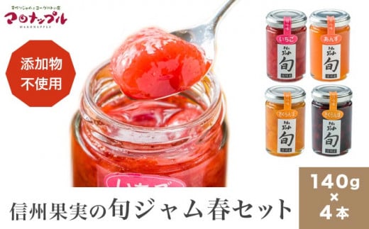 ［添加物不使用］ 信州果実の旬ジャム春セット 140g ×4本 ［手作りジャムの店 マロナップル］ ジャム さくらんぼ チェリーキッス いちご あんず  無添加 ギフト フルーツ 贈答 長野 信州 小布施 詰合せ 味比べ 食べ比べ 詰め合わせ ［A-101］