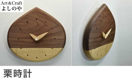 栗時計 ［Art＆Craft よしのや］ 掛け時計 木製 時計 ナチュラル インテリア時計 リビング 手作り プレゼント ウォールナット メープル ［G-34］