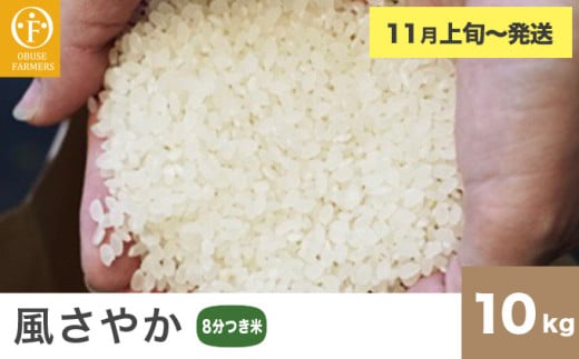 風さやか 8分つき米 約10kg ［ おぶせファーマーズ ］ お米 コメ おこめ ご飯 精米 長野県産 【2025年11月上旬～発送】［FK-22］ 8分つき米 約10kg / 28,000円