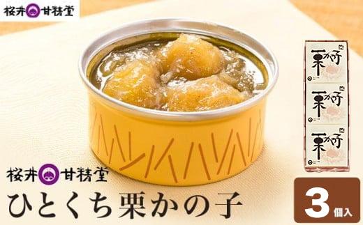 ひとくち栗かの子 ３個入 ［桜井甘精堂］ 和菓子 栗 スイーツ 菓子 かのこ 栗きんとん 長野 信州 栗かのこ くり お取り寄せ 名物 ギフト 贈答 ［S-0９］