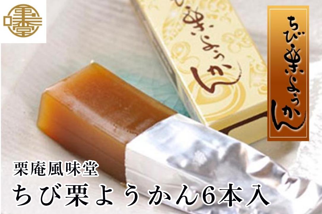 ちび栗ようかん6本入 ［栗庵風味堂］ 菓子 スイーツ 和菓子 栗菓子 栗スイーツ 羊羹 栗羊羹 ようかん  長野 信州 小布施 お取り寄せ ［C-24］