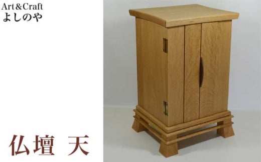 仏壇 天 ［Art＆Craft よしのや］ ミニ仏壇 木製 インテリア仏壇 仏壇 モダン ミニ 国産 コンパクト ［G-35］