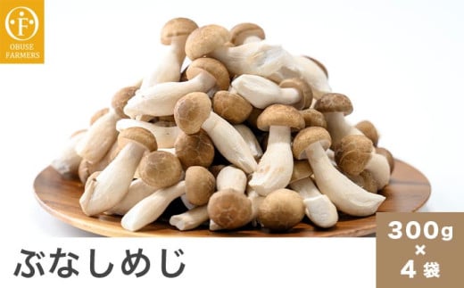 ぶなしめじ 300g × 4袋 ［おぶせファーマーズ］ きのこ キノコ 野菜 鍋 炒め物 長野 信州 ［FH-50］ 約300g × 4袋 / 5,000円