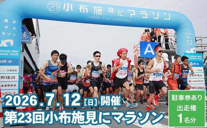 第23回 小布施見にマラソン 出走権 1名分 駐車券あり 2026 ［小布施見にマラソン実行委員会］ マラソン大会 ハーフマラソン 出走券 チケット スポーツ 仮装 コスチューム 参加券 大会 期間限定 送料無料 長野県 小布施町 ［O-4］ 駐車券あり