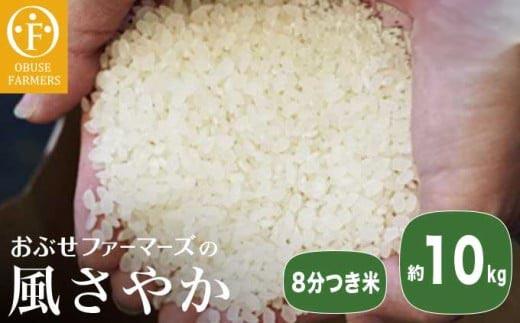 風さやか 8分つき米 約10kg ［ おぶせファーマーズ ］ お米 コメ おこめ ご飯 精米 長野県産 ［FK-22］ 8分つき米 約10kg / 28,000円
