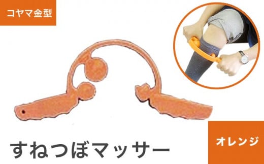 すねつぼマッサー（オレンジ）［すねつぼ屋・コヤマ金型］すねつぼ マッサージ器 血行改善  足 寺島式筋膜はがし ［C-504］