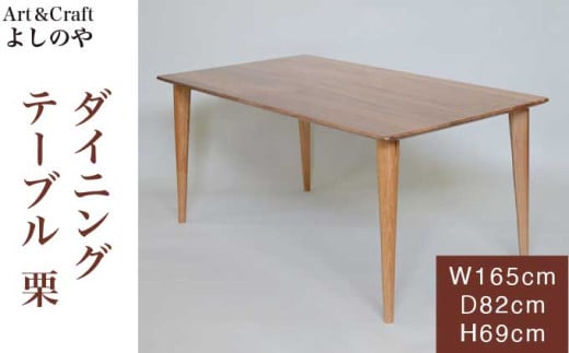 ダイニングテーブル 栗 ［Art＆Craft よしのや］ ダイニングテーブル 机 木のテーブル 4人掛け 家具 長165cm 巾82cm 栗 木製家具 木家具 ［G-36］