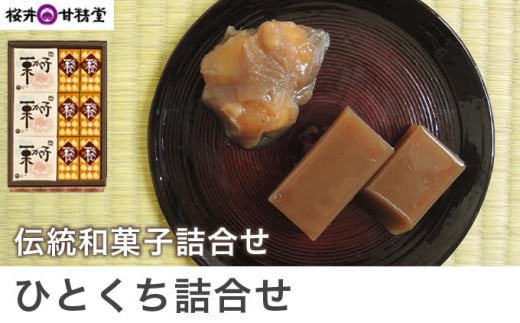 桜井甘精堂 ひとくち詰合せ ［桜井甘精堂］栗 スイーツ 和菓子 かのこ 羊羹 栗羊羹 ようかん 栗きんとん 長野 信州 栗かのこ くり 詰合せ 詰め合わせ お取り寄せ 名物 ギフト 贈答 ［A-48］