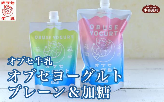 オブセヨーグルト (プレーン+加糖) 2個セット［オブセ牛乳］ヨーグルト 乳製品 食品  お取り寄せ グルメ 生乳100% 朝食 スイーツ おやつ 冷蔵 長野県小布施町産［G-4５］