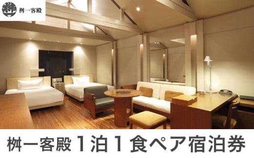 桝一客殿1泊1食ペア宿泊券 食事券付 ［ 桝一客殿］ 国内旅行 宿泊 朝食付 チケット 宿泊券 長野 信州 観光 体験型 トラベル 高級宿 ［T-150］