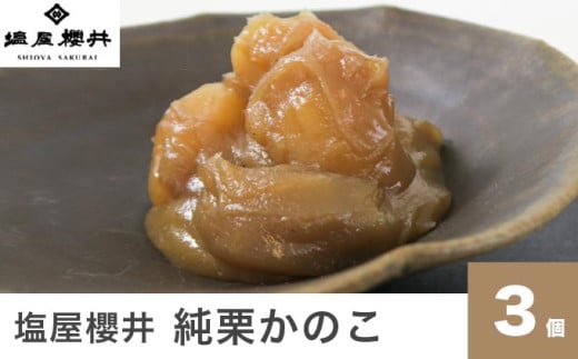 純栗かのこ 3個 ［塩屋櫻井］ 栗菓子 栗きんとん 栗あん お菓子 栗 スイーツ 和菓子 長野 信州 くり お取り寄せ ご当地 送料無料 個包装 ［C-34］ 3個 / 7,000円