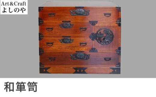 和箪笥 ［Art＆Craft よしのや］ 家具 木製家具 木家具 和ダンス 和箪笥 着物収納 引き出し 楢 ナラ ［G-33］