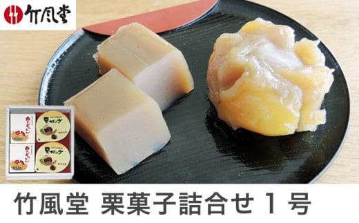 竹風堂  栗菓子 詰合せ1号 ［竹風堂］ 栗 栗ようかん 栗かの子 和菓子 スイーツ 羊羹 ようかん きんとん 贈答 ギフト 小布施 長野県限定 おやつ お取り寄せ ［D-12］