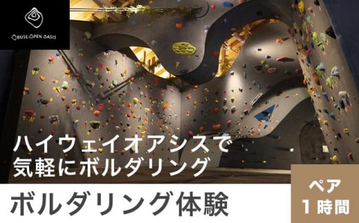 ボルダリング体験 ペア 1時間コース ［松葉屋本店］  スポーツ 体験型 運動 家族 子供 こども カップル 長野県 ［A-78］