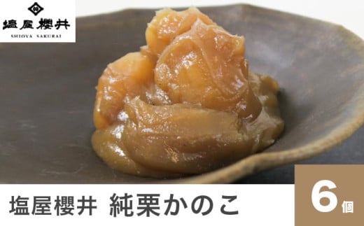 純栗かのこ 6個 ［塩屋櫻井］ 栗菓子 栗きんとん 栗あん お菓子 栗 スイーツ 和菓子 長野 信州 くり お取り寄せ ご当地 送料無料 個包装 ［C-35］ 6個 / 13,000円