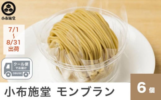 先行予約 モンブラン 6個入 ［ 小布施堂 ］数量限定 スイーツ 菓子 栗 和栗 国産栗 ギフト 栗菓子 お取り寄せ 冷凍 ご当地 【2025年7月1日～8月31日出荷】 ［A-222a］ 2025年7月1日～8月31日出荷