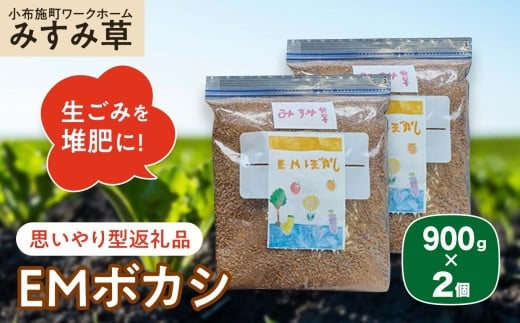 【思いやり型返礼品】 ＥＭボカシ 900g×2個 ［小布施町ワークホームみすみ草］ 肥料 生ごみ堆肥 化学肥料不使用 生ごみ処理 自然派堆肥 イーエムボカシ リピーター 単品 ［H-91］