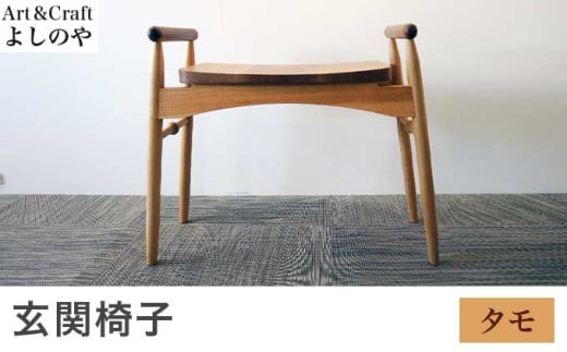 玄関椅子 タモ ［Art＆Craft よしのや］ チェア 木の椅子 家具 タモ 木製家具 木家具 ［G-27］ 材種 タモ / 160,000円