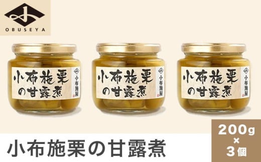 無添加・無着色　小布施栗の甘露煮 200g × 3個   ［小布施屋］ 栗 くり 甘露煮 国産 栗おこわ 加工品 栗ケーキ スイーツ 菓子 長野 信州 小布施 ［A-508］ 200g × 3個 / 18,000円