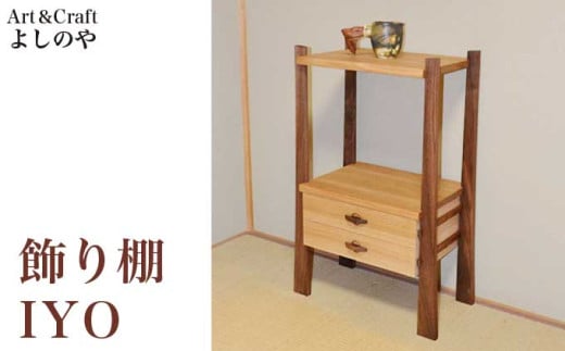飾り棚 IYO ［Art＆Craft よしのや］ 家具 棚 木製家具 木家具 クルミ ウォールナット ［G-32］