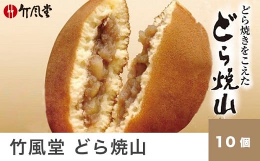 竹風堂 どら焼山 栗粒あん 10個入 ［竹風堂］ 栗 粒 あん 餡 和菓子 スイーツ どらやき 贈答 ギフト 秋 小布施 長野県限定 秋 おやつ お取り寄せ ［A-63］