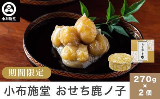 年内発送 おせち鹿ノ子 270g × 2個 ［小布施堂］くりきんとん 栗きんとん 無添加 おせち料理 お節 栗菓子 和菓子 2025年内発送 新年 お正月 新春 長野県 国産 年内発送 期間限定 令和8年 2026年