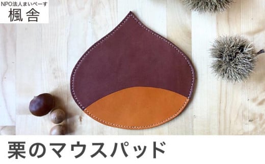 【思いやり型返礼品】 栗のマウスパッド ［楓舎］ 牛革 本革  革小物 パソコン用品 PC用品 ［A-15］