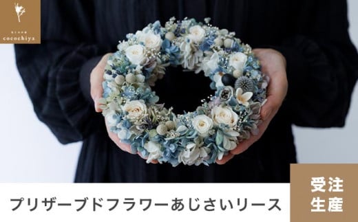 プリザーブドフラワーあじさいリース 18cm［花と木の実cocochiya］  プリザーブドフラワー ［H-3］