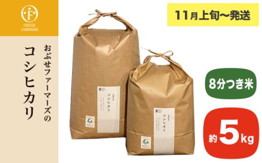 コシヒカリ 8分つき米  約5kg ［ おぶせファーマーズ ］ お米 コメ おこめ ご飯 精米 長野県産 【2025年11月上旬～発送】 ［FK-15］ 8分つき米 約5kg / 14,000円