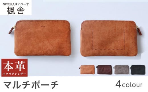 4色から選べる マルチポーチ［楓舎］ ポーチ 牛革製 手作り 革製品 小物入れ ［A-213］