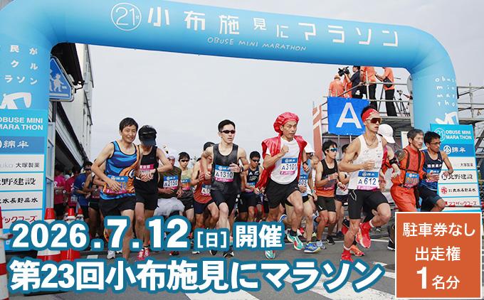 第23回 小布施見にマラソン 出走権 1名分 駐車券なし 2026 ［小布施見にマラソン実行委員会］ マラソン大会 ハーフマラソン 出走券 チケット スポーツ 仮装 コスチューム 参加券 大会 期間限定 送料無料 長野県 小布施町 ［O-5］ 駐車券なし