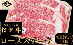 信州牛 黒毛和牛 ロースステーキ 約150g×3枚［小布施屋］ 牛肉 国産牛 冷凍
