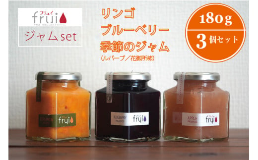 【長野県信濃町ふるさと納税】Frui（フリュイ）ジャム3個セ