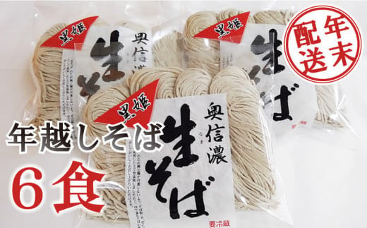 追加分【年末発送・年越しそば】信濃富士そば農場「奥信