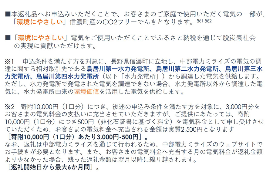 信濃町産 CO2フリーでんき 50,000円コース（注：お申込み前に