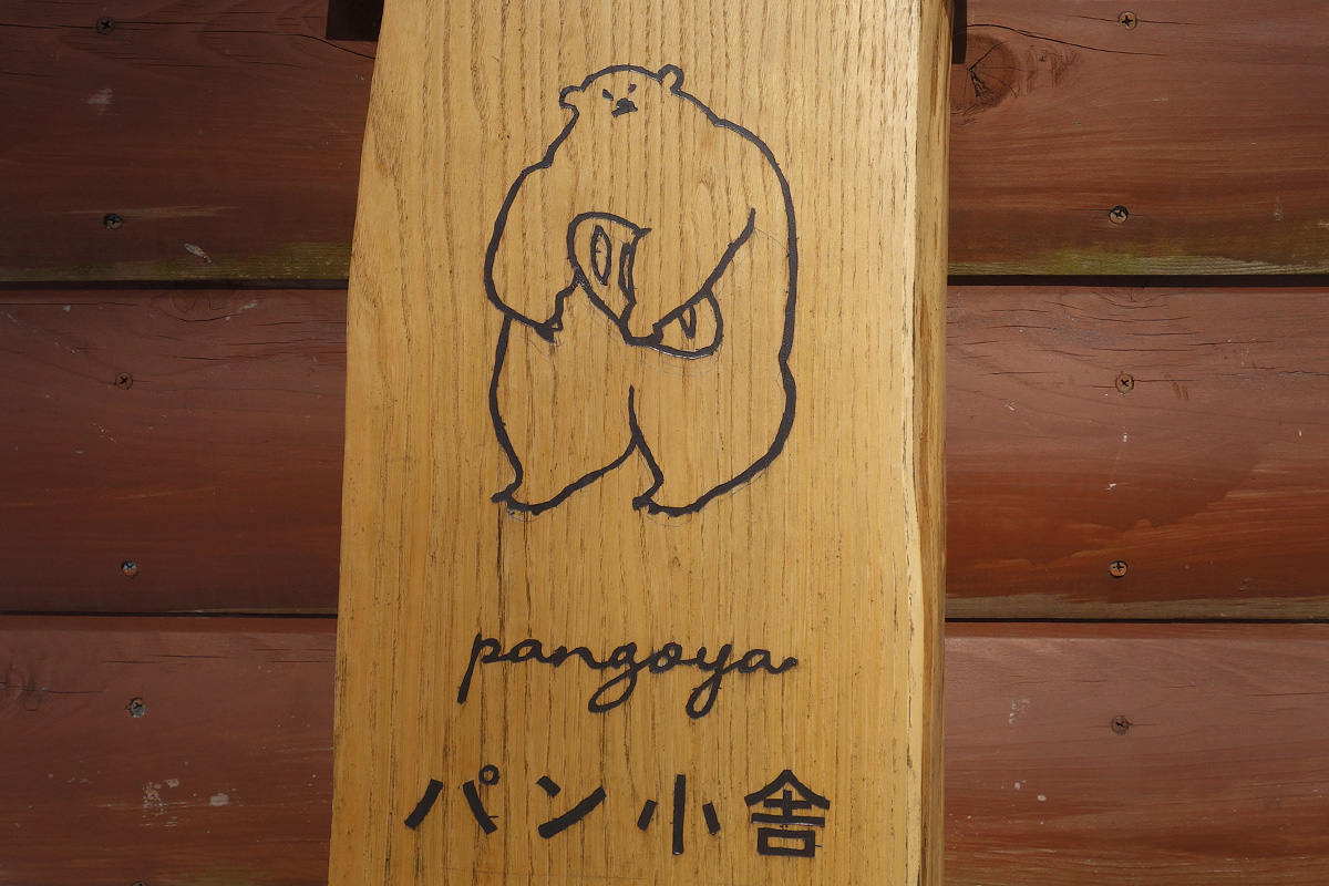 黒姫高原『パン小舎（pangoya）のカンパーニュ』家族で食べ