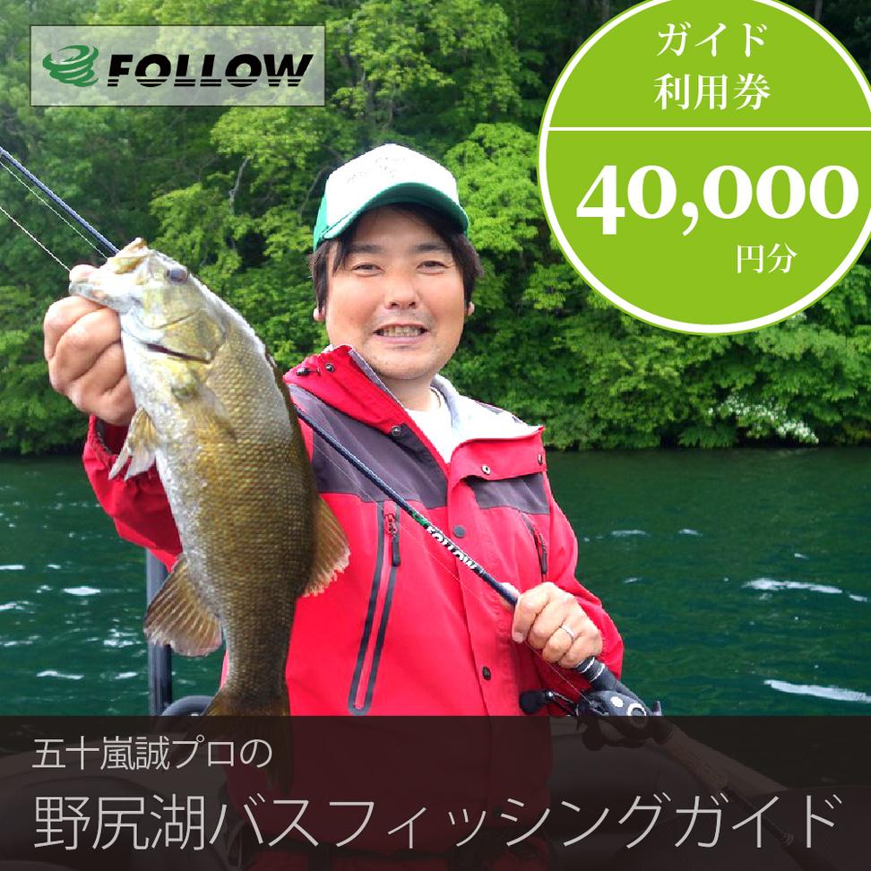 五十嵐誠プロによる『野尻湖バスフィッシングガイド利用