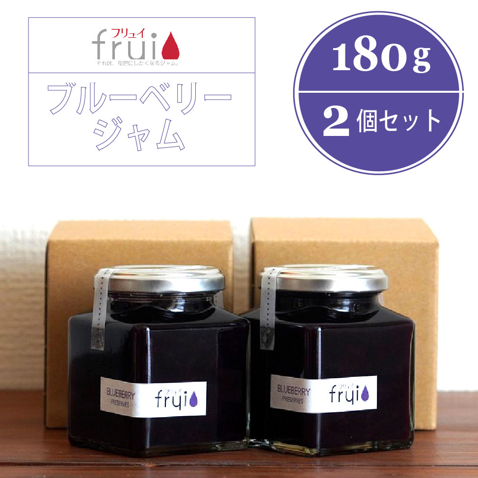 【ふるさと納税】Frui（フリュイ）「ブルーベリージャム」 