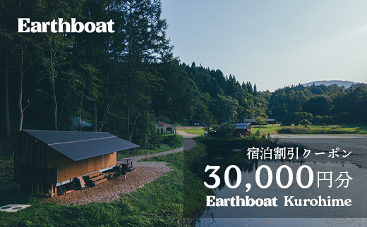 【数量限定】サウナ付きコテージ「Earthboat Kurohime」30,000円