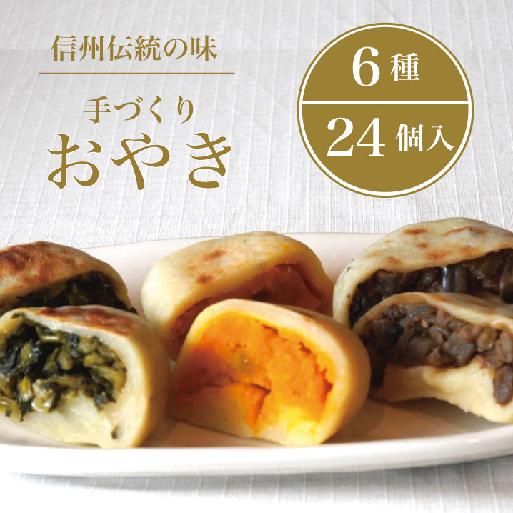 【ふるさと納税】信州の郷土食「手づくりおやき（6種24個