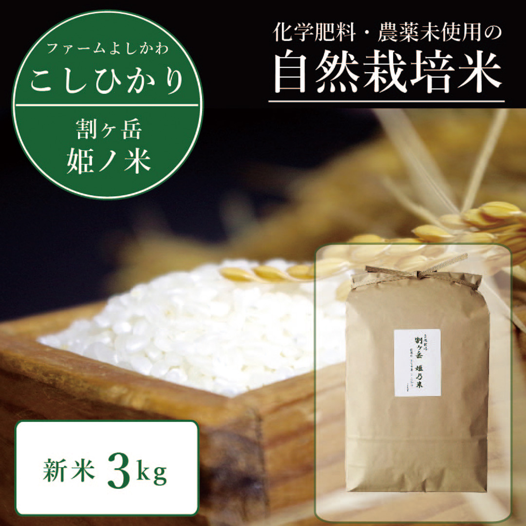 2025年収穫分、予約開始！信濃町産コシヒカリ「割ケ岳 姫乃