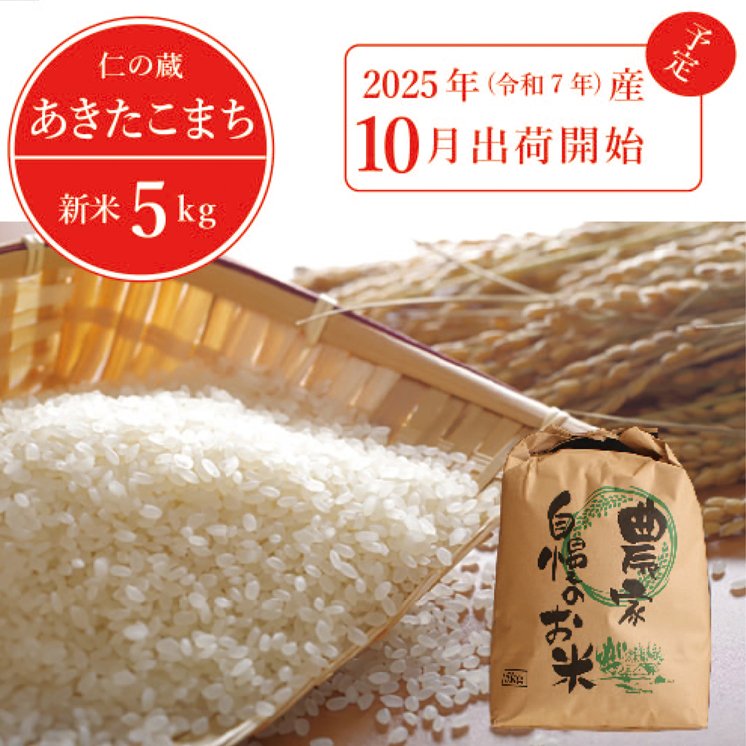 2025年収穫分、予約開始！「信濃町産 あきたこまち 5kg」令