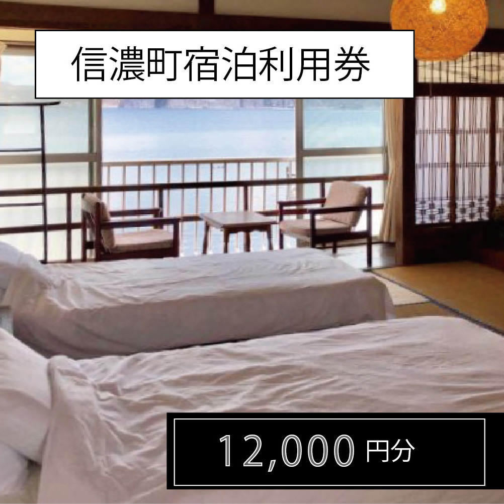 長野県信濃町『町内宿泊ご利用券 12,000円分クーポン』——