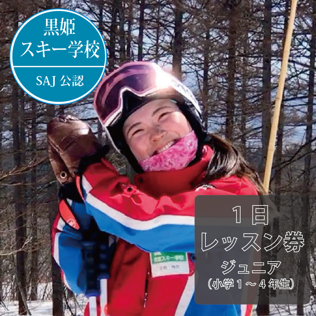 【長野県信濃町ふるさと納税】黒姫スキー学校1日レッスン